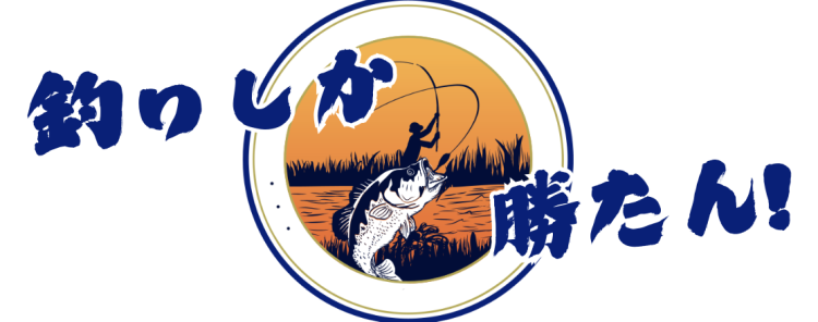 釣りしか勝たん!